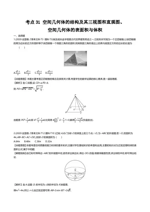 空间几何体的结构及其三视图和直观图、表面积与体积 高考数学真题分类题库2020解析版  考点31
