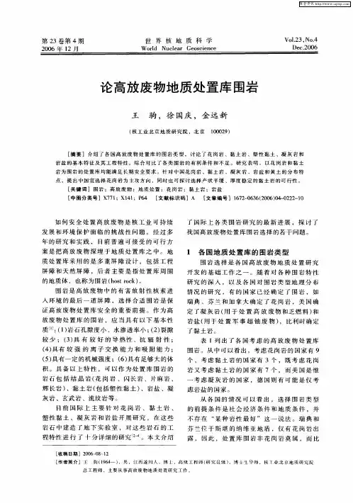 论高放废物地质处置库围岩