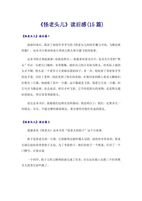 《怪老头儿》读后感(15篇)