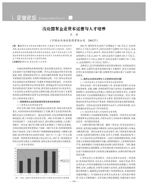 浅论国有企业资本运营与人才培养