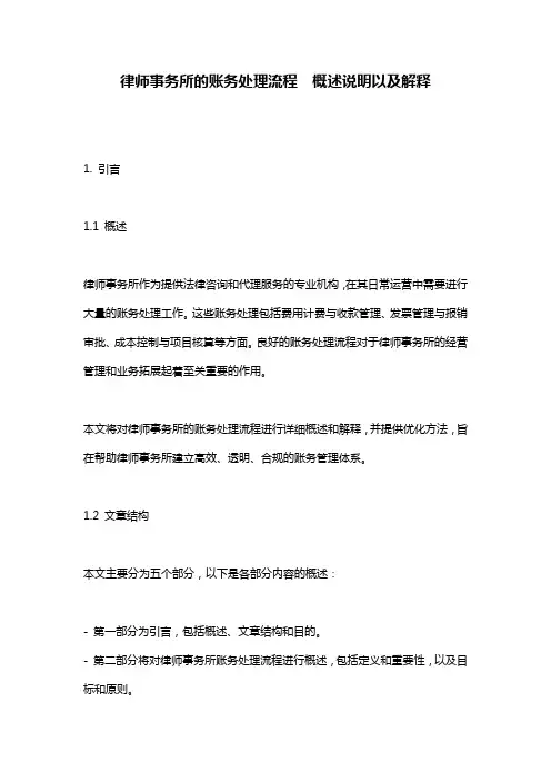 律师事务所的账务处理流程__概述说明以及解释