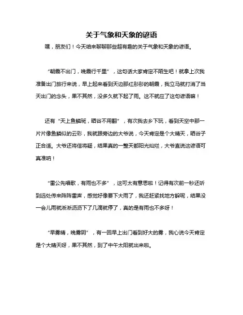 关于气象和天象的谚语