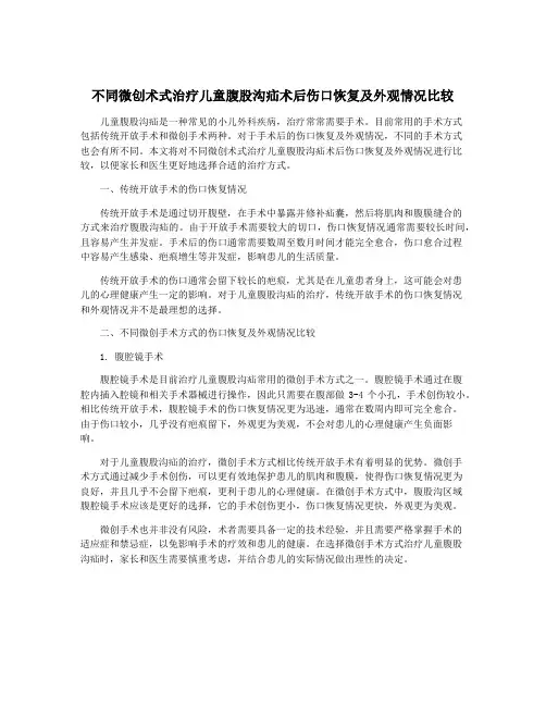 不同微创术式治疗儿童腹股沟疝术后伤口恢复及外观情况比较