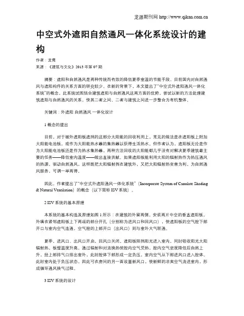 中空式外遮阳自然通风一体化系统设计的建构