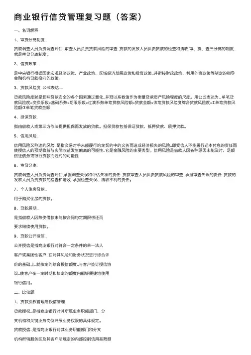 商业银行信贷管理复习题（答案）