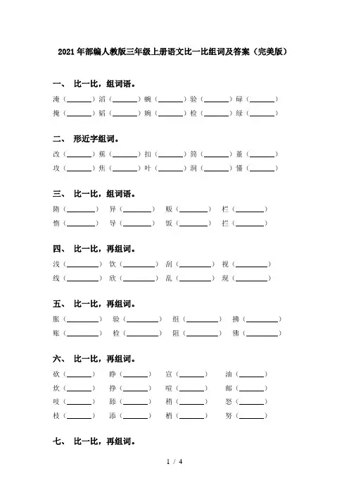 2021年部编人教版三年级上册语文比一比组词及答案(完美版)