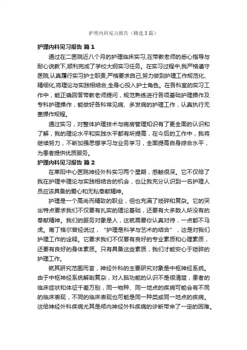 护理内科见习报告（精选3篇）
