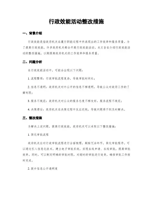 行政效能活动整改措施