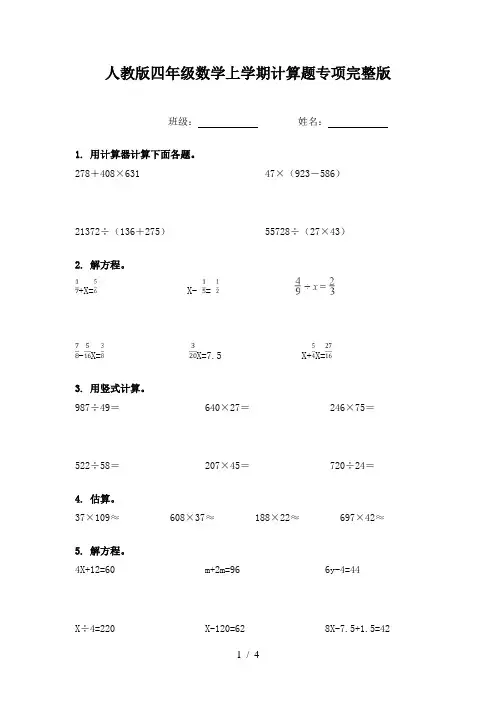 人教版四年级数学上学期计算题专项完整版