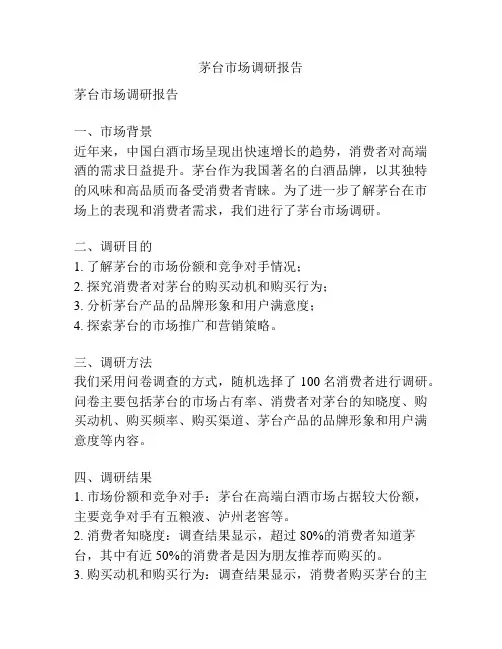 茅台市场调研报告