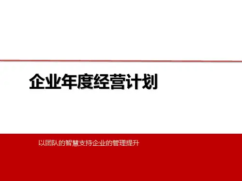 企业年度经营计划培训教材PPT课件讲义