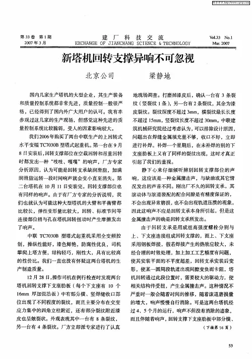 新塔机回转支撑异响不可忽视