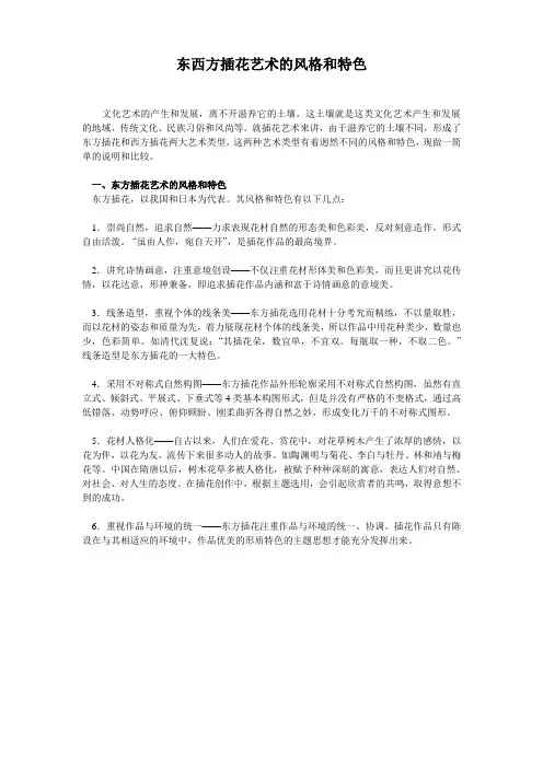 东西方插花艺术的风格和特色