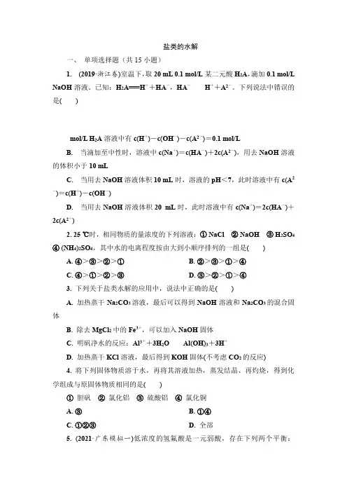 2022届新高考化学一轮复习盐类的水解作业(3)