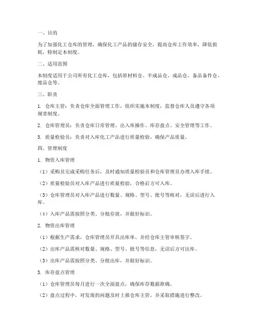 化工仓库管理制度范文