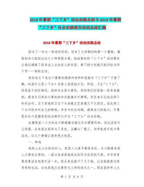 2018年暑期“三下乡”活动实践总结与2018年暑期“三下乡”社会实践报告活动总结汇编.doc