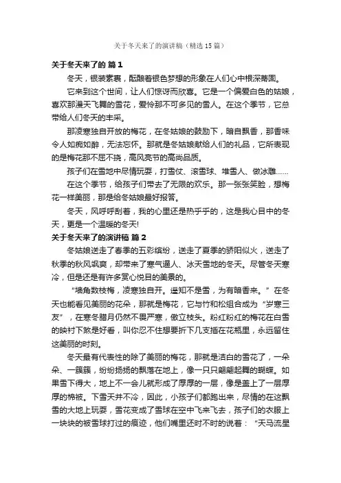 关于冬天来了的演讲稿（精选15篇）