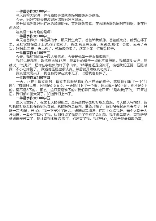 一件趣事作文100字