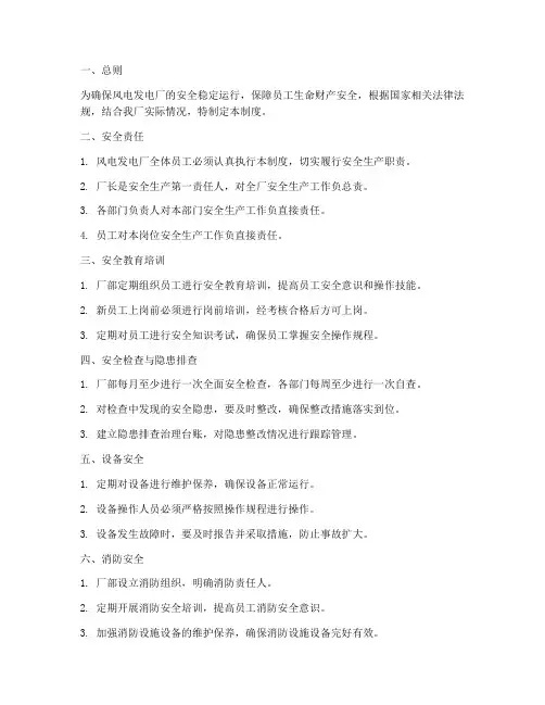 风电发电厂安全管理制度