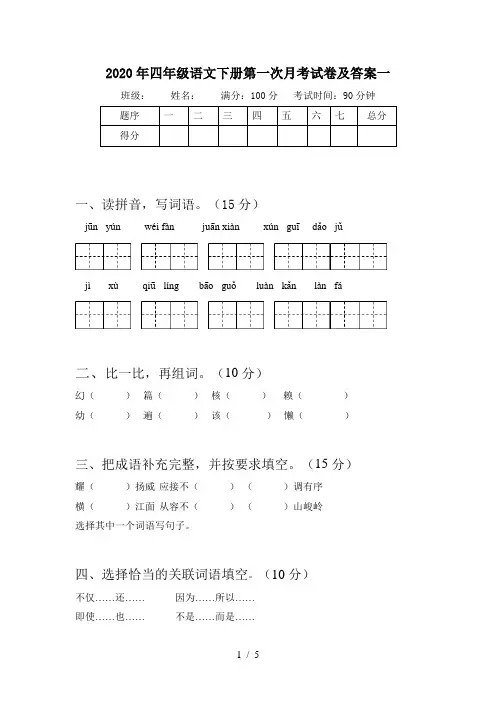 2020年四年级语文下册第一次月考试卷及答案一