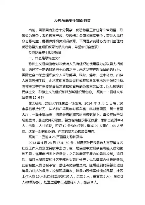 反恐防暴安全知识教育