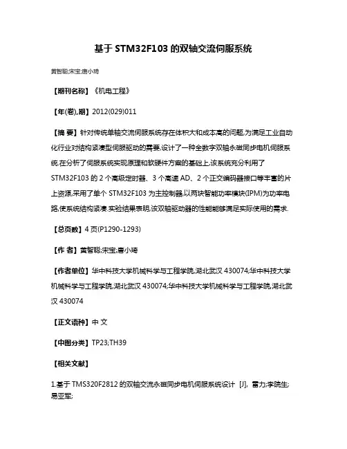 基于STM32F103的双轴交流伺服系统