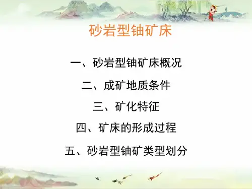 【铀资源地质学】09砂岩型铀矿床