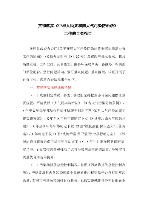 贯彻落实《中华人民共和国大气污染防治法》工作的自查报告(最新)
