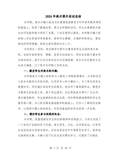 2024年美术课外活动总结（7篇）
