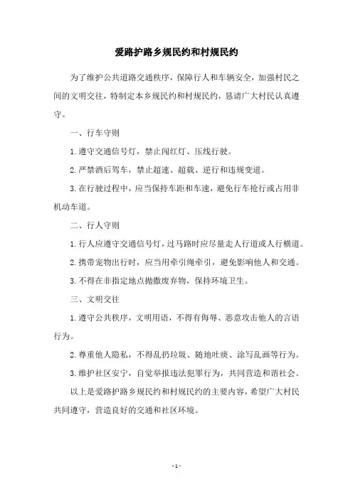 爱路护路乡规民约和村规民约
