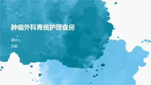 肿瘤外科胃癌护理查房