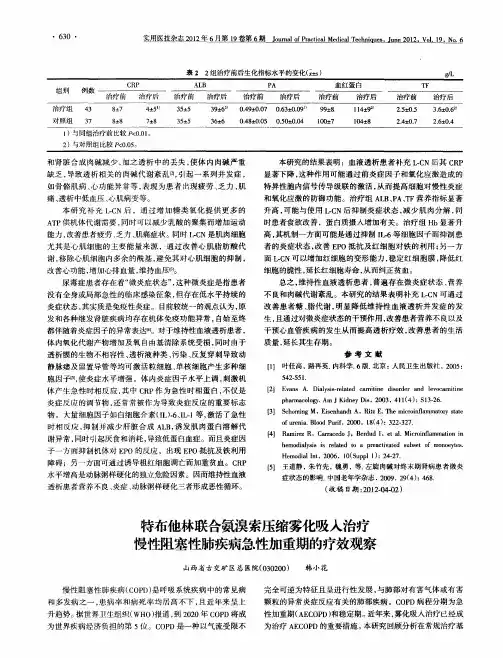特布他林联合氨溴索压缩雾化吸入治疗慢性阻塞性肺疾病急性加重期的疗效观察