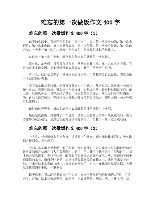 难忘的第一次做饭作文400字
