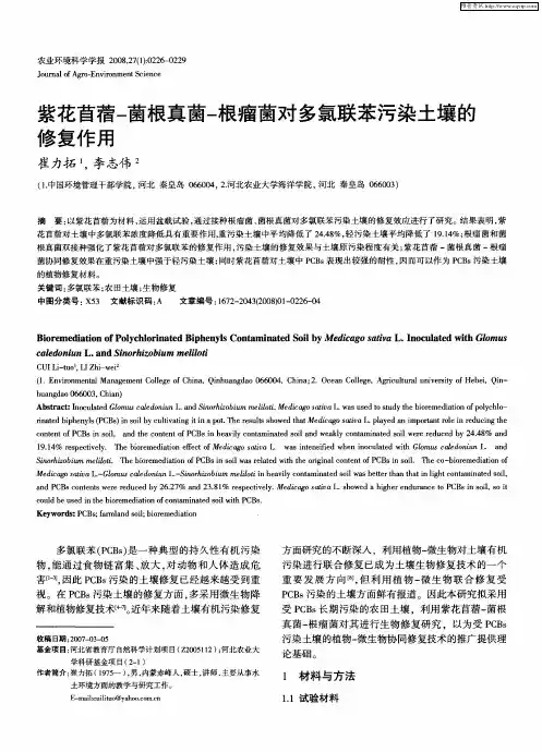 紫花苜蓿-菌根真菌-根瘤茵对多氯联苯污染土壤的修复作用