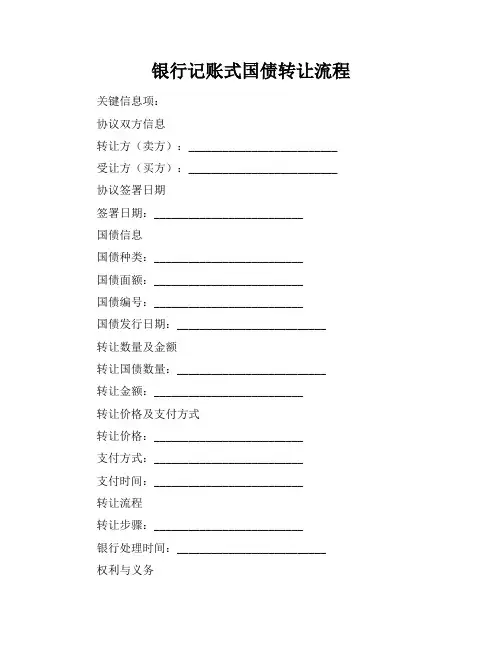 银行记账式国债转让流程