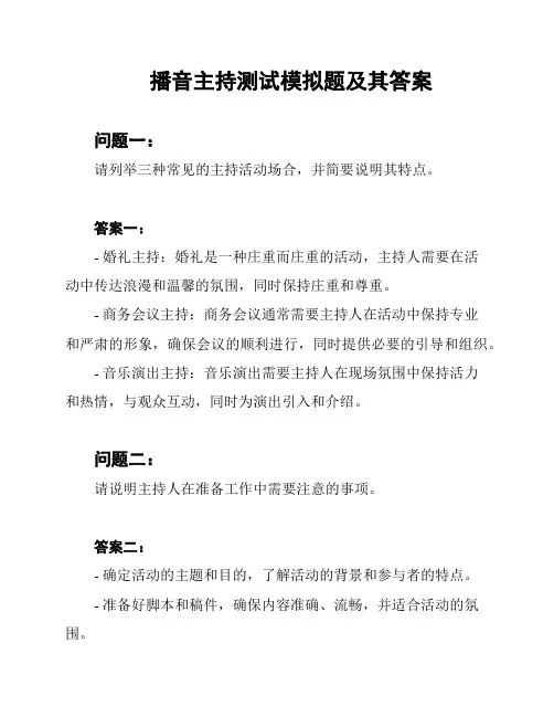 播音主持测试模拟题及其答案
