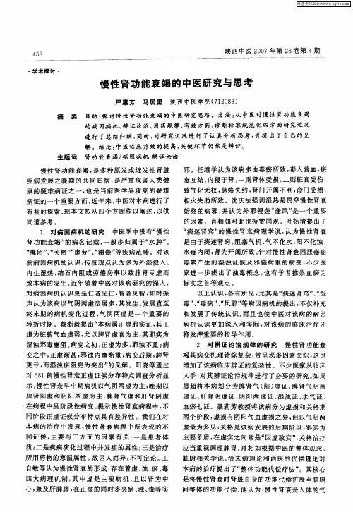 慢性肾功能衰竭的中医研究与思考