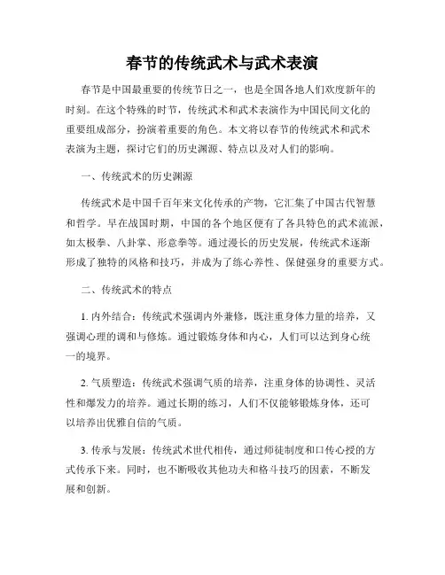春节的传统武术与武术表演