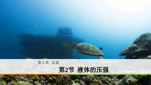 人教版八年级下册第九章第二节9.2液体的压强 最新版公开课优质课件