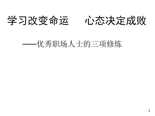 优秀职场人士三项基本修炼日照