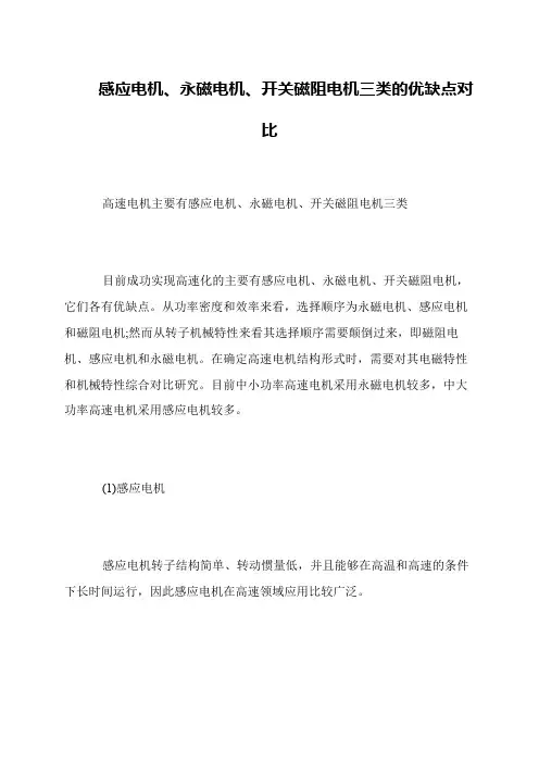 感应电机、永磁电机、开关磁阻电机三类的优缺点对比