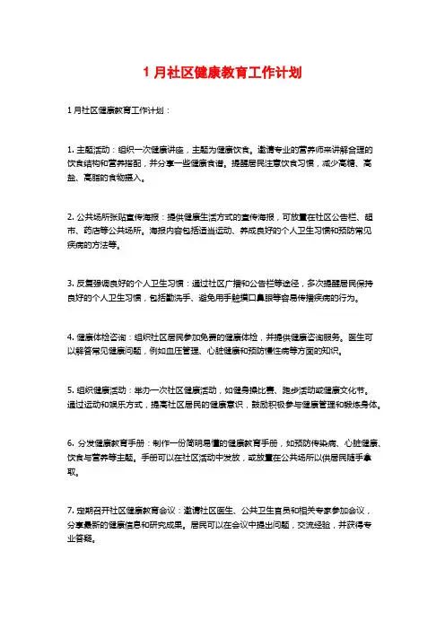 1月社区健康教育工作计划