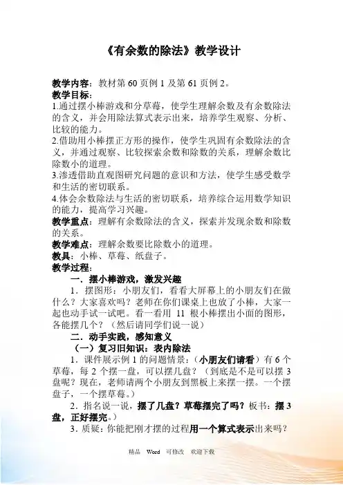 人教版二年级下册数学教案《有余数的除法、余数和除数的关系》