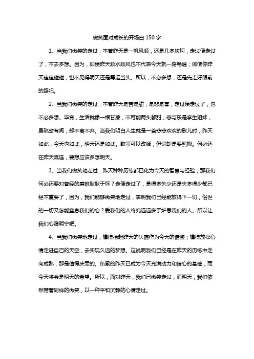 微笑面对成长的开场白150字