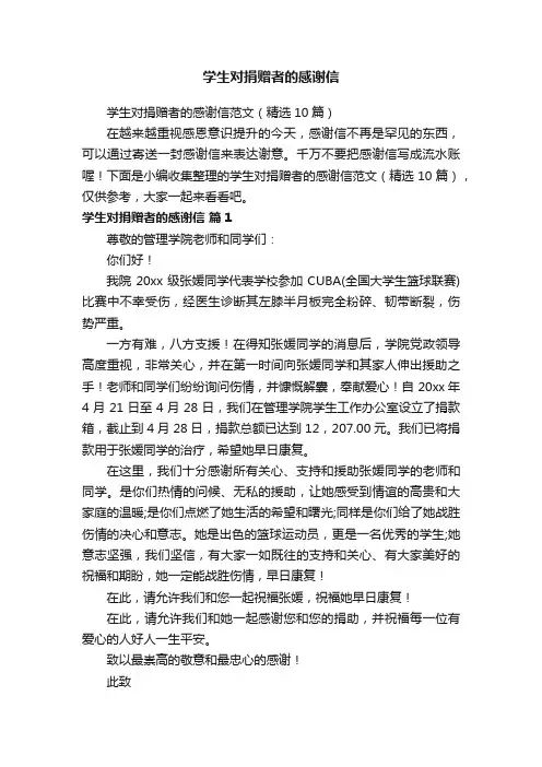 学生对捐赠者的感谢信范文（精选10篇）