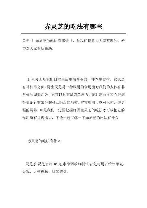 赤灵芝的吃法有哪些