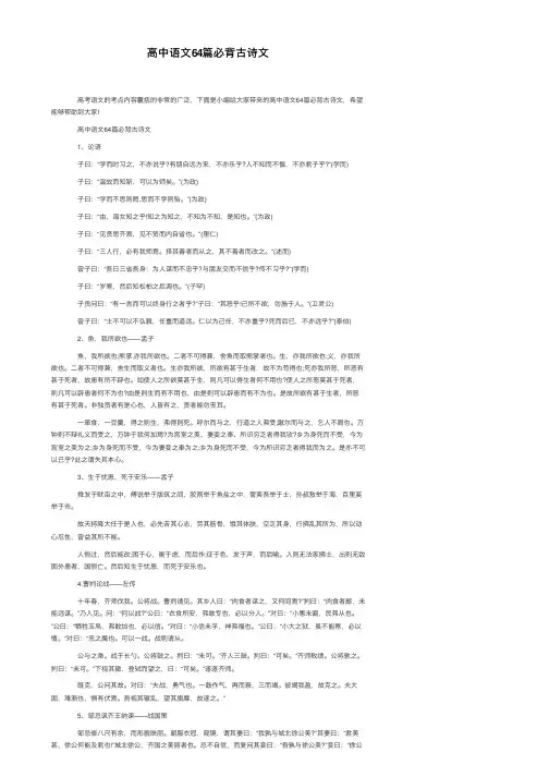 高中语文64篇必背古诗文