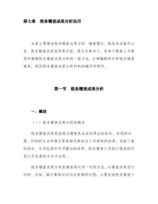 [税务规划]国家税务总局稽查培训材料--税务稽查管理-税务稽查成果分析应用(DOC 74页).doc