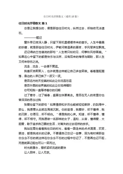 往日时光抒情散文（通用10篇）