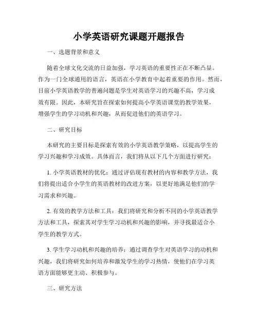 小学英语研究课题开题报告